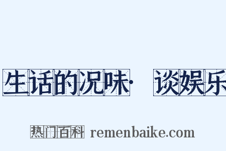 生话的况味·谈娱乐是什么意思的图片